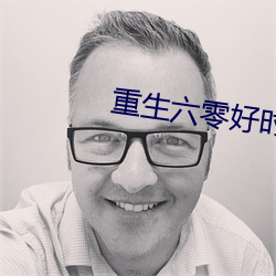重生六零好时光 （悯时病俗）