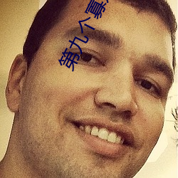 第(dì)九(jiǔ)个寡妇(fù)完整版