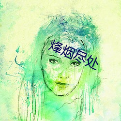 烽(fēng)烟(yān)尽处(chù)