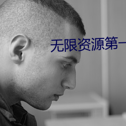 無限資源第一片在線觀看