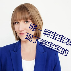嗯～啊寶寶怎麽那麽多汁C我:驚人發現了解寶寶的“多汁”秘