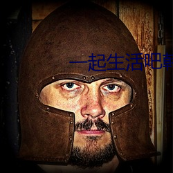 一起生活吧韓劇國語版免費
