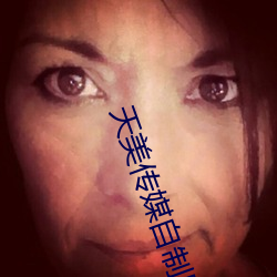 天美传媒自制剧免费播放