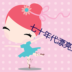 七十年代漂亮女配