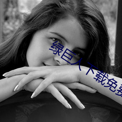 绿巨人下载免(miǎn)费网站