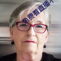 免费看(kàn)直(zhí)播不(bù)收费平台