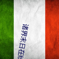 诸(諸)界末日在线