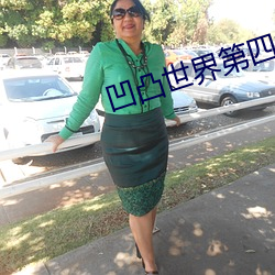 凹凸世界第四季全(全)集(集)免(免)费观(觀)看