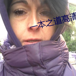 一本之道高清码在线观看