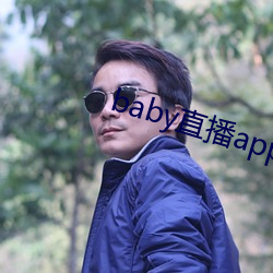 baby直播app下(下)载址ios