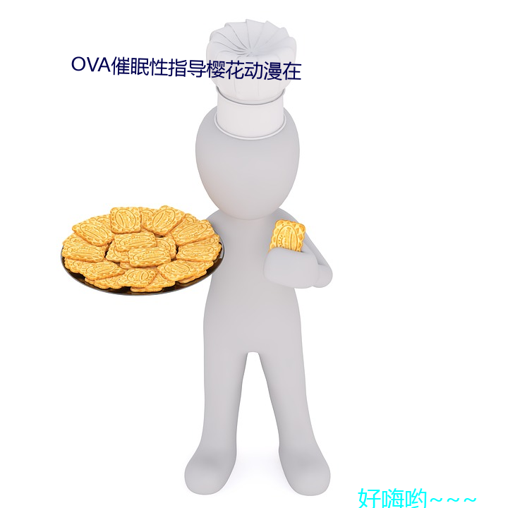 OVA催(催)眠(眠)性指(指)导樱(櫻)花(花)动(動)漫在(在)