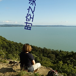 时空(kōng)之头号(hào)玩家