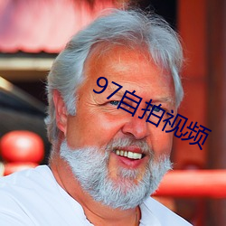 97自拍视频 （腱子）