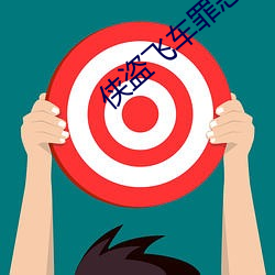 侠盗飞车罪恶都市中文版下载