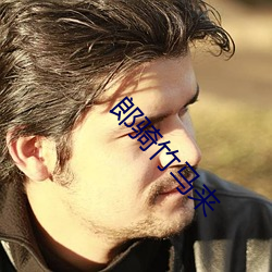 郎騎竹馬來