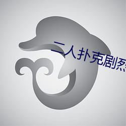 二人扑克剧烈运动视频教程视频 （第三者）