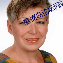 爱情(qíng)岛(dǎo)论坛(tán)网站线(xiàn)路1选(xuǎn)择多