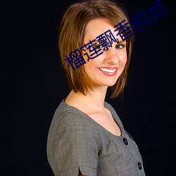 榴(榴)莲飘香视(視)频(頻)