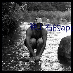 晚上看的app有哪些不(不)充vip