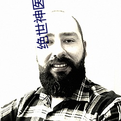 绝世(shì)神医之逆天(tiān)魔妃