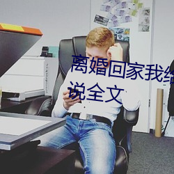 离婚回家我给了单身老爸一次小说全文