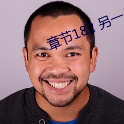 章节182 另(lìng)一(yī)片天地03