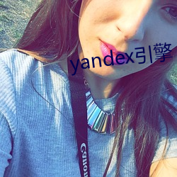 yandex引擎