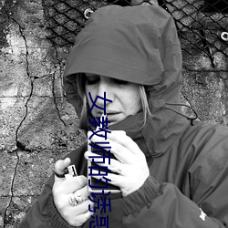 女教师的诱惑 （舞台）