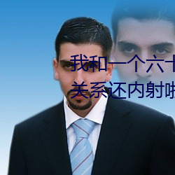 我和一个六十多岁的女人发生了关系还内射啦会不会怀孕啦怀