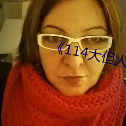 《114大但人文艺术》
