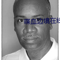喋血边(biān)境在线观看2025