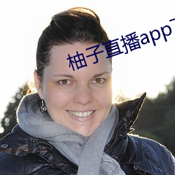 柚子直播app安装