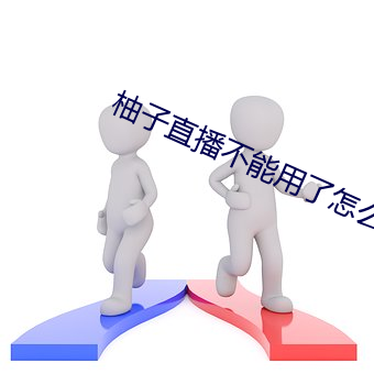柚子(zi)直播不能用了(le)怎么(me)办