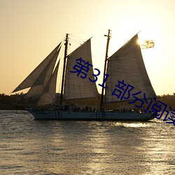 第31 部分阅读