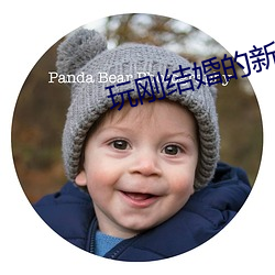 玩剛結婚的新娘