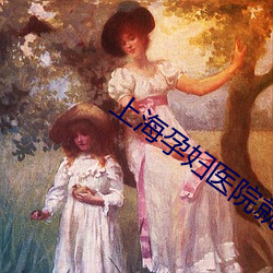 上海孕妇(fù)医院(yuàn)就诊重复核酸(suān)