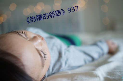 《热情的邻居》937