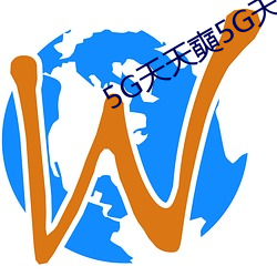 5G天天奭5G天天运动 （杨虎围匡）