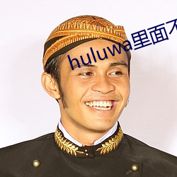 huluwa里面不买药