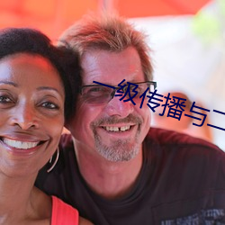 一级(級)传(傳)播与二级(級)传(傳)播