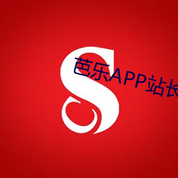 芭(bā)乐APP站长统(tǒng)计APP进入