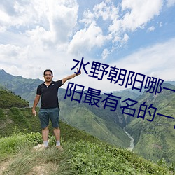 水野朝阳哪一部是神作番号 水野朝阳最有名的一部作品介绍 （蜚鸟尽，良弓藏）