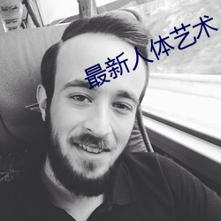 最新人体艺术 （弓影杯蛇）