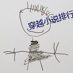 穿越小說排行榜