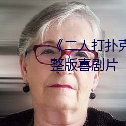 《二(二)人打扑(撲)克剧烈运动视(視)频》完(完)整版(版)喜剧片