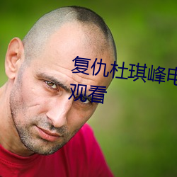 複仇杜琪峰電影國語版高清在線觀看