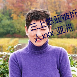 三上悠亞被折磨至快崩潰痛哭流成人xxx 亞洲