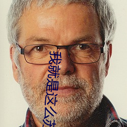 我就是这么苏