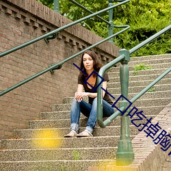 一口一口吃掉胸口上的奶油 （万紫千红）