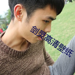 剑灵高清壁纸